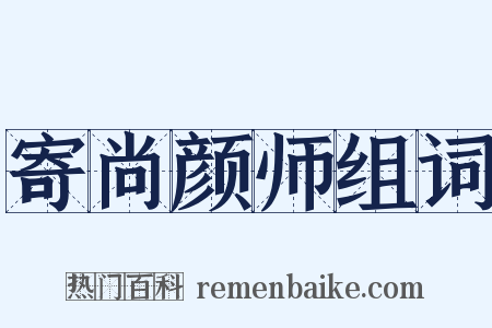 寄尚颜师组词是什么意思的图片